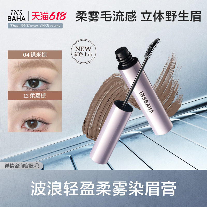 【618抢先购】INSBAHA原色波塔染眉膏自然持久定型野生眉眉毛棕色