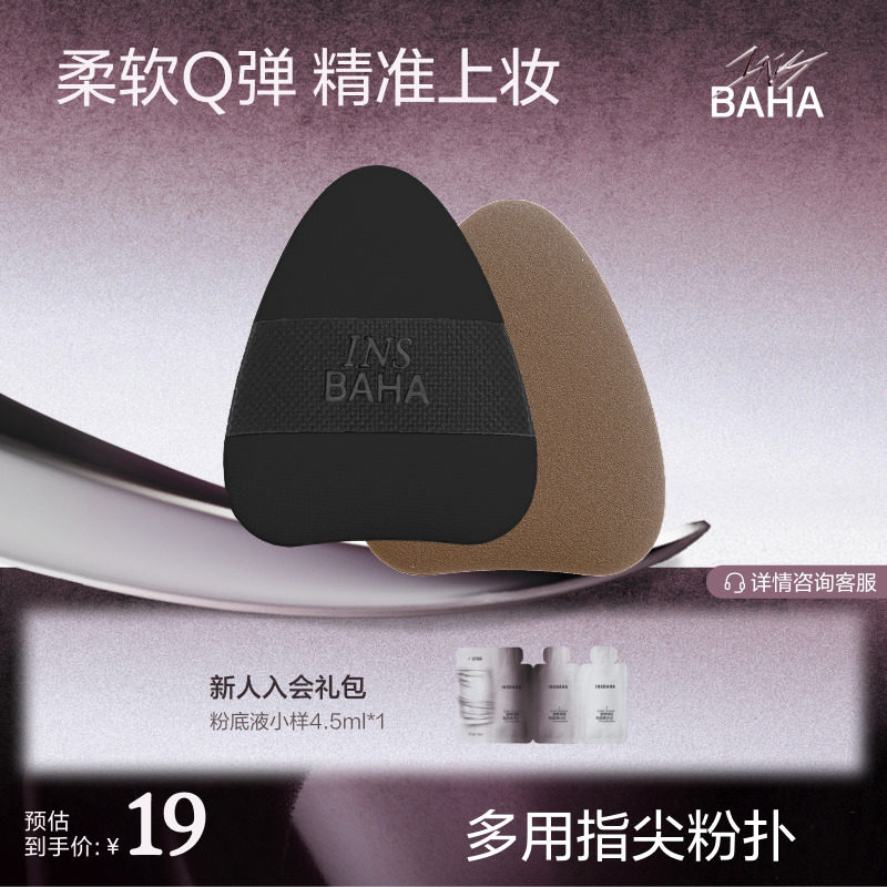【粉扑合集】INSBAHA原色波塔弹韧多用指尖粉扑遮瑕粉扑定妆粉扑