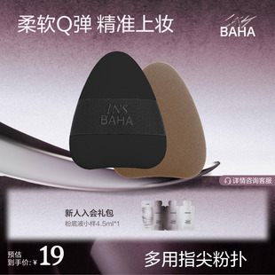 【粉扑合集】INSBAHA原色波塔弹韧多用指尖粉扑遮瑕粉扑定妆粉扑