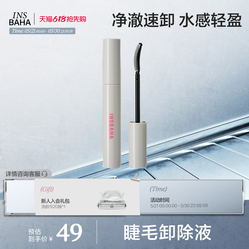INSBAHA原色波塔睫毛卸除液卸除睫毛膏专用快速便携