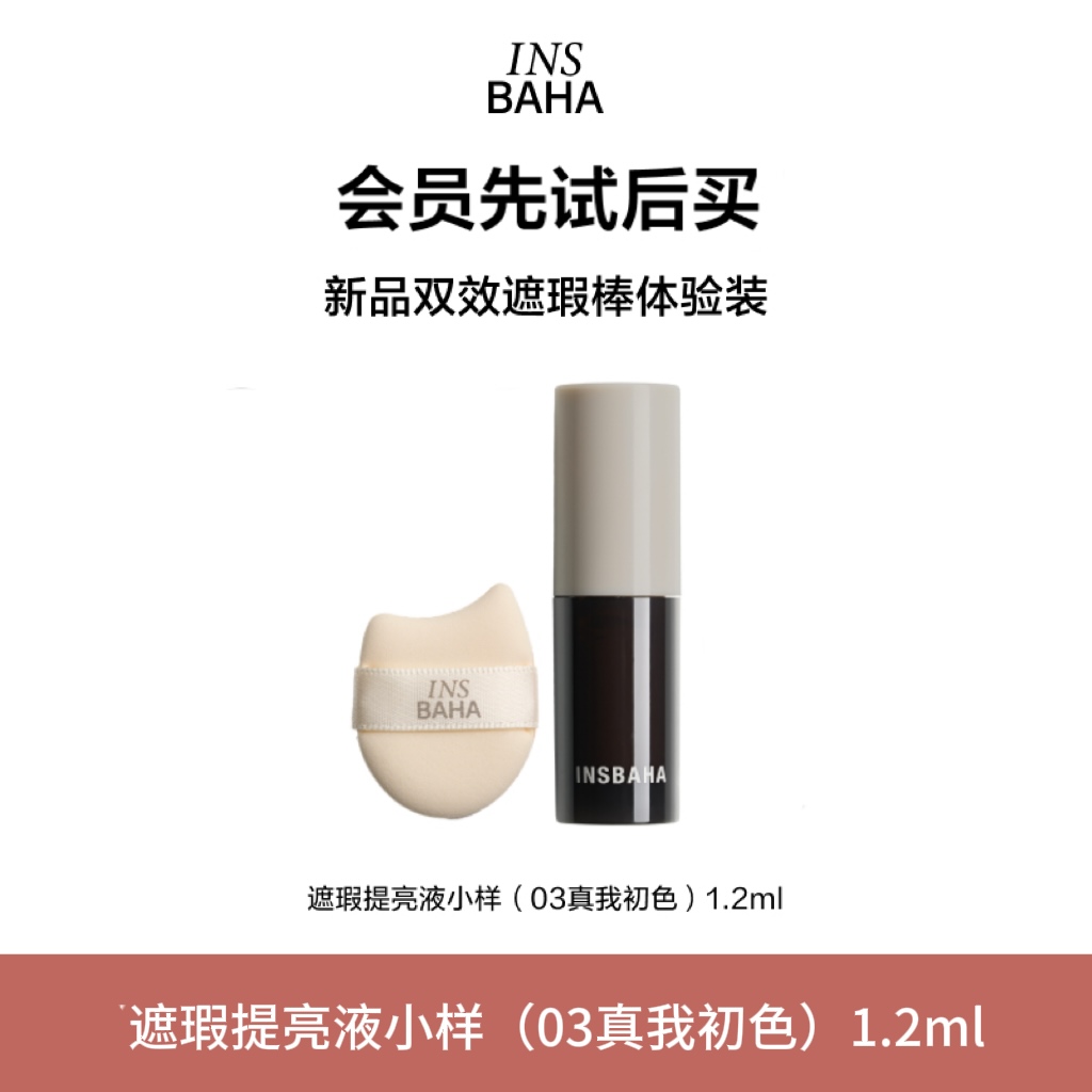 【U先】INSBAHA原色波塔原色遮瑕提亮液粉扑试用03真我初色1.2ml