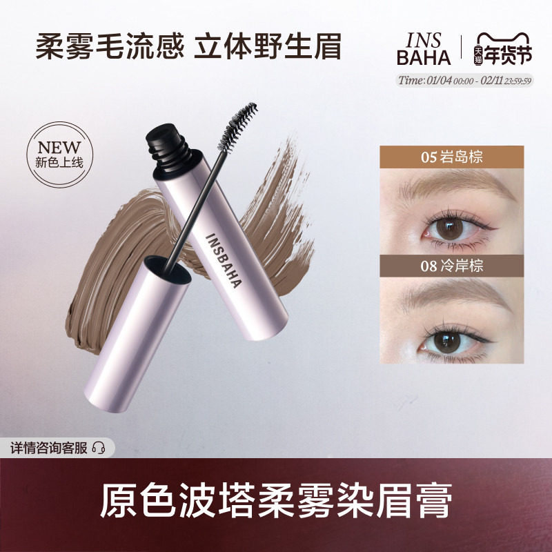 【品牌推荐】INSBAHA原色波塔染眉膏自然持久防水定型野生眉眉毛