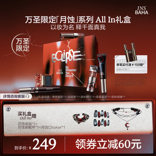 原色波塔万圣节限定月蚀系列礼盒彩妆套盒唇釉腮红眼影all in