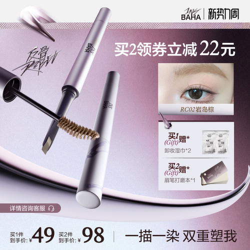 INSBAHA原色波塔反骨系列双头染眉膏眉笔立体自然持久防水不脱色