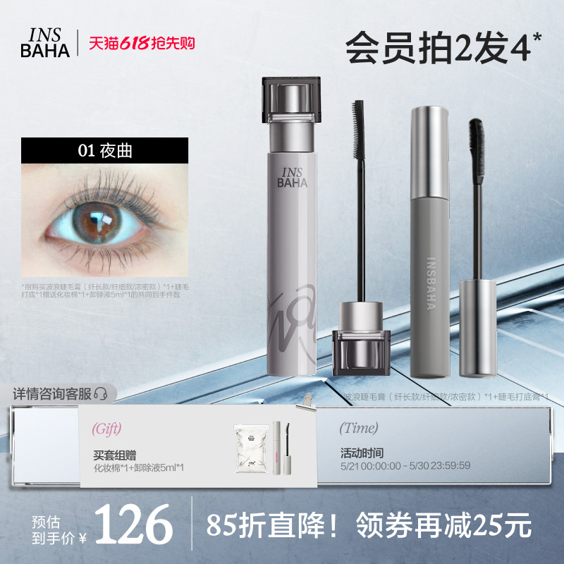 INSBAHA原色波塔波浪睫毛膏睫毛打底套组浓密纤长防水不晕染持久