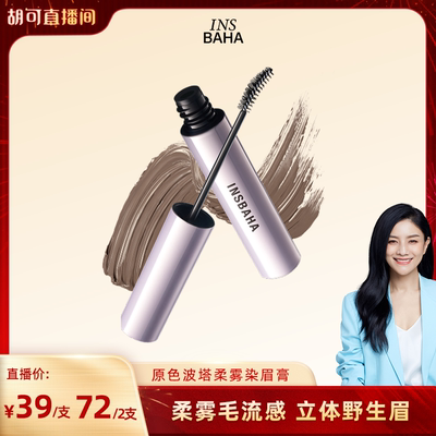 【胡可推荐】INSBAHA原色波塔染眉膏自然持久防水