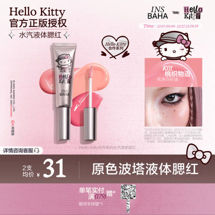 INSBAHA原色波塔Hello Kitty合作系列水汽液体腮红