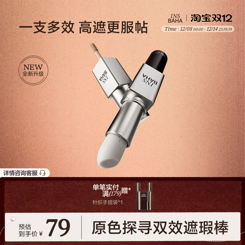 INSBAHA原色波塔双效遮瑕棒遮瑕液黑眼圈提亮液持久不易脱遮痘印