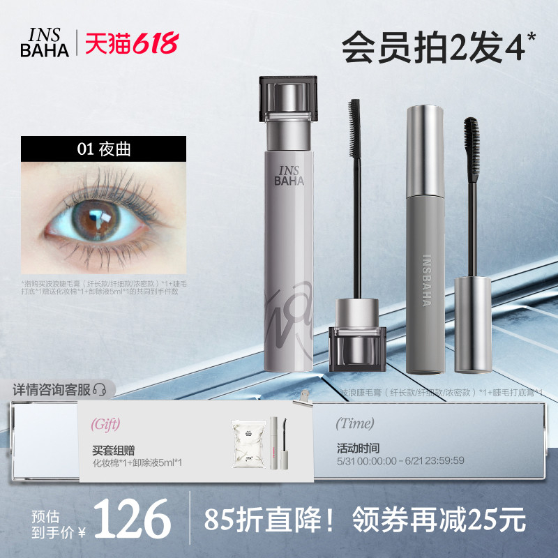 INSBAHA原色波塔波浪睫毛膏睫毛打底套组浓密纤长防水不晕染持久