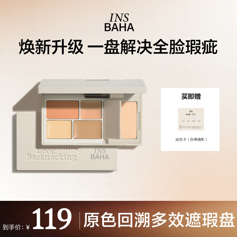 【达人专属】原色波塔面部遮瑕盘多效遮瑕膏提亮痘印黑眼圈泪沟
