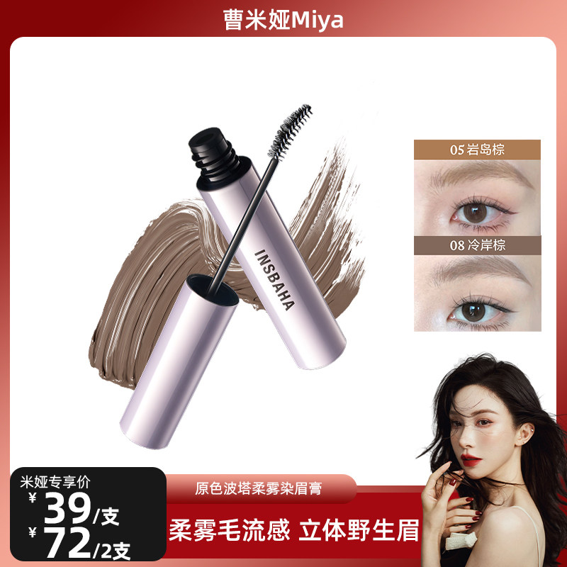 【曹米娅预售】INSBAHA原色波塔柔雾波浪染眉膏自然