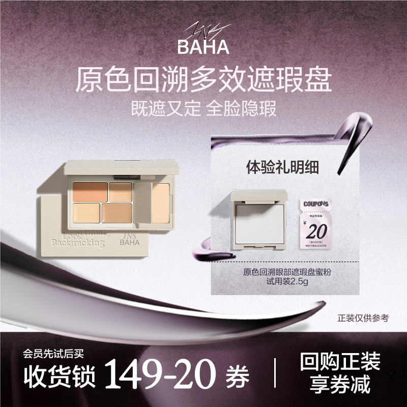 【U先】INSBAHA原色波塔面部遮瑕盘蜜粉试用装小样2.5g