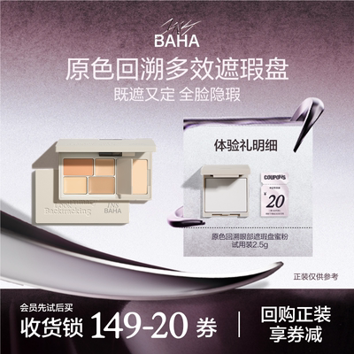 【U先】INSBAHA原色波塔面部遮瑕盘蜜粉试用装小样2.5g