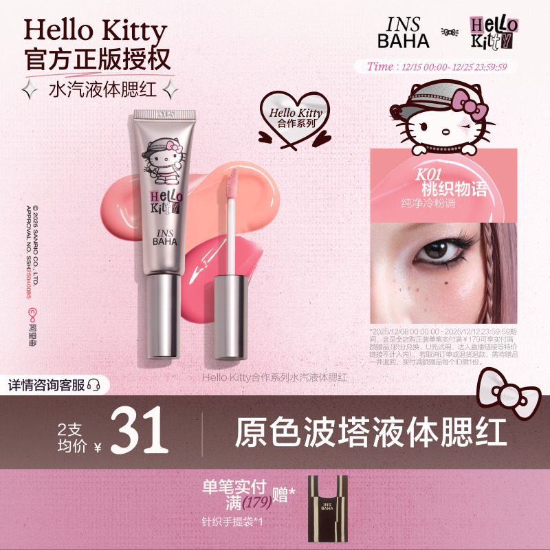 INSBAHA原色波塔Hello Kitty合作系列水汽液体腮红