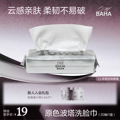 INSBAHA原色波塔柔韧洗脸巾2.0