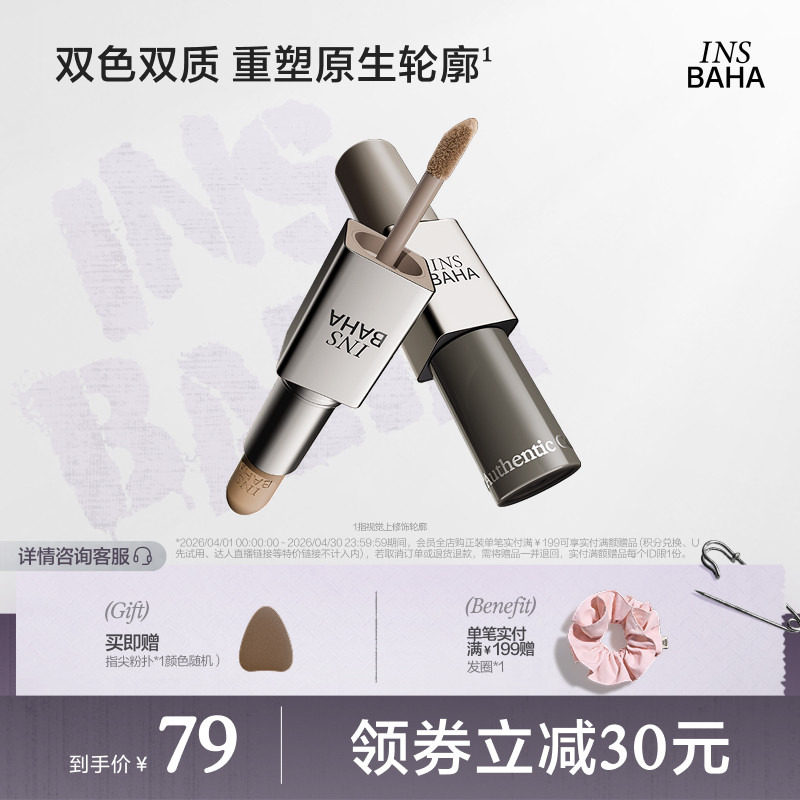 INSBAHA原色波塔双效修容棒哑光立体阴影鼻影自然骨相多用修容液