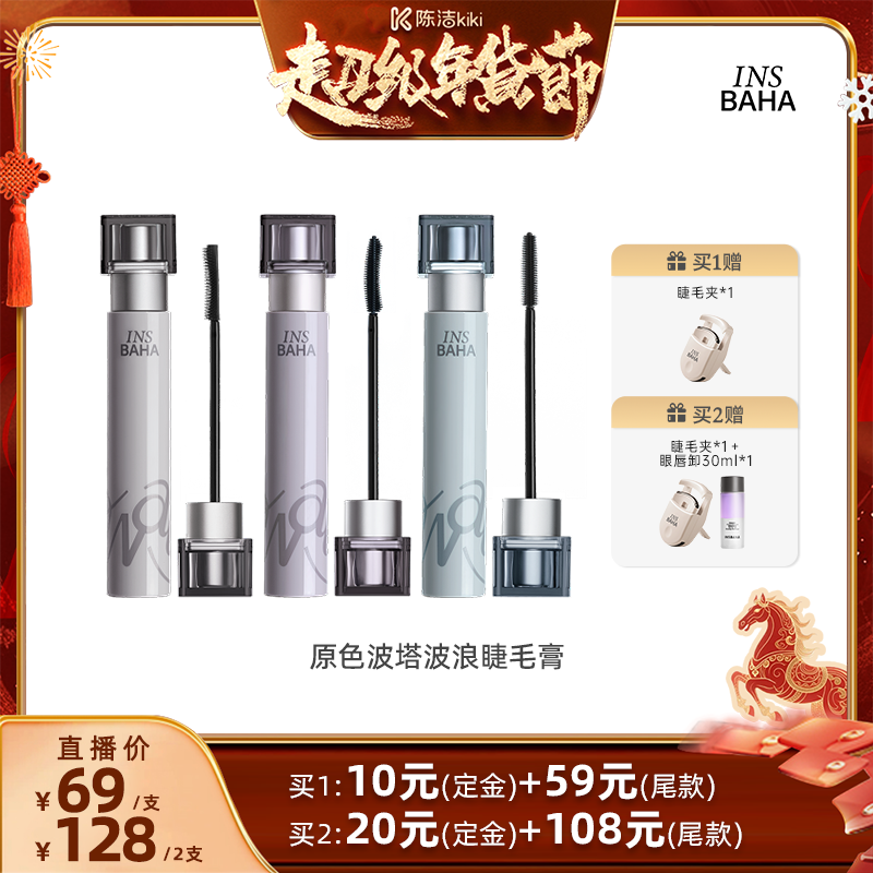 【k姐专属】INSBAHA原色波塔波浪睫毛膏纤长2.0卷翘纤长防水浓密