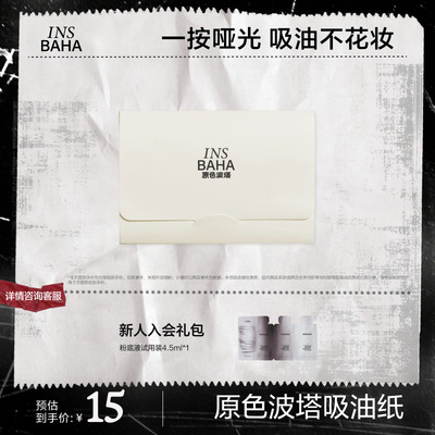 INSBAHA原色波塔吸油面纸面部控油