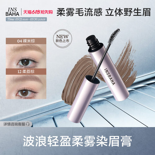 INSBAHA原色波塔染眉膏