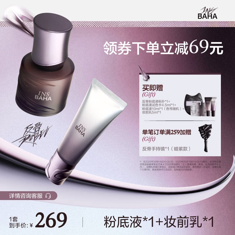 【底妆套组】反骨系列粉底液+妆前乳套组