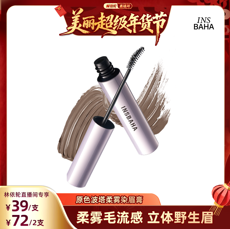 【林依轮直播间】INSBAHA原色波塔柔雾波浪染眉膏自然持久防水,彩妆/香水/美妆工具,眉笔/眉粉/眉膏,淘宝优惠券,粉丝福利购,淘宝优惠卷