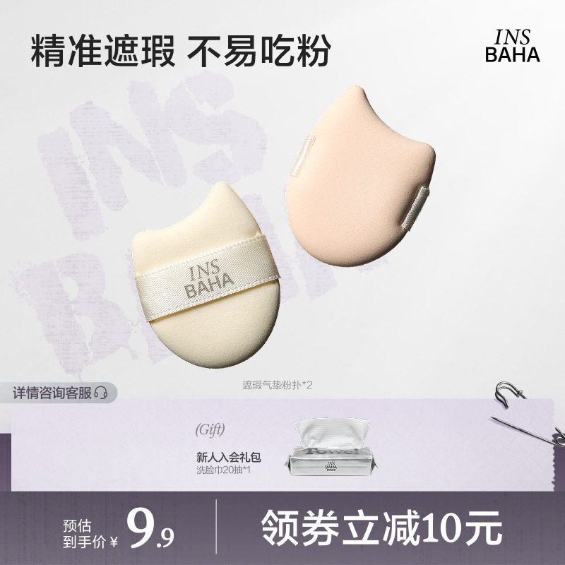 INSBAHA原色波塔Mini遮瑕液遮瑕棒气垫粉扑2只