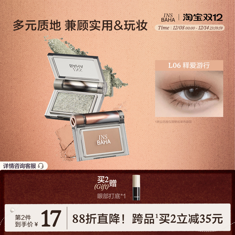 INSBAHA原色波塔跃夏单色眼影珠光细闪高光哑光泥绒彩妆修容大地