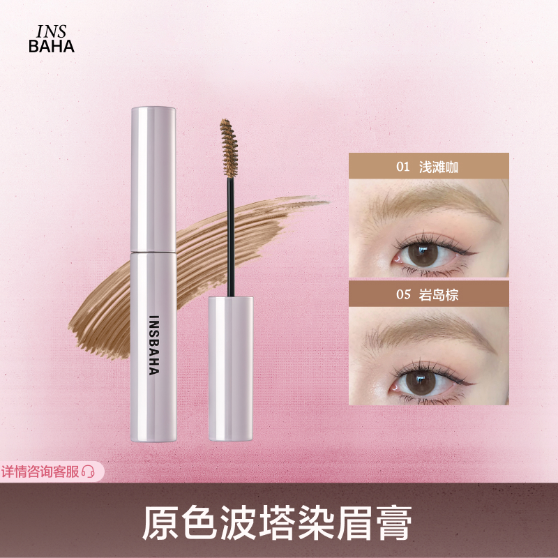 【达人专属】INSBAHA原色波塔柔雾波浪染眉膏自然