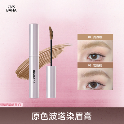 【达人专属】INSBAHA原色波塔柔雾波浪染眉膏自然