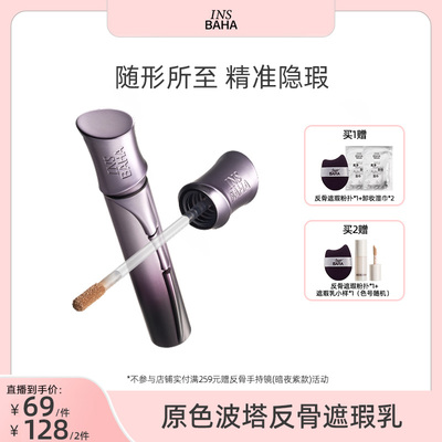 【达人推荐】原色波塔反骨系列遮瑕乳持妆校色痘印瑕疵轻薄不卡纹