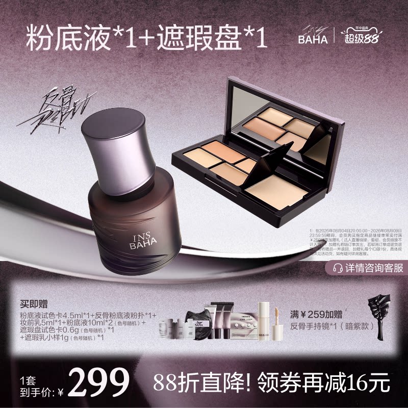 【面部套组】反骨系列粉底液+遮瑕盘套组