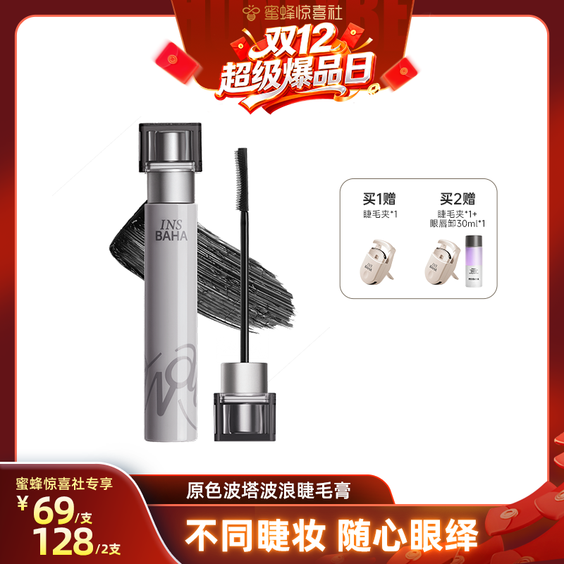 【加购！8号双12超级爆品日】原色波塔波浪睫毛膏纤长2.0卷翘纤长