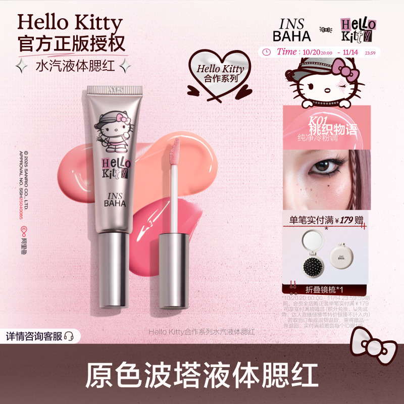 INSBAHA原色波塔Hello Kitty合作系列水汽液体腮红