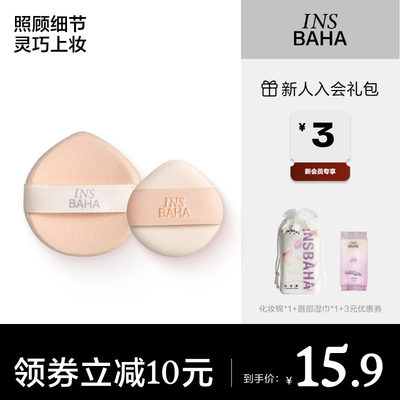 INSBAHA原色波塔遮瑕迷你粉扑柔软粉饼定妆粉扑干湿两用粉扑