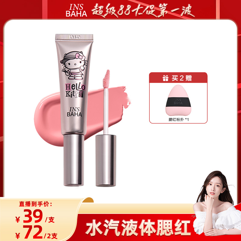 原色波塔水汽液体腮红