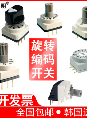 韩国进口旋转编码开关编码器8421数字旋转拨码开关4波段8档位6BCD