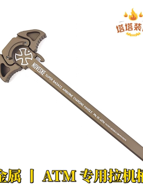 ATM2.0拉机柄金属 N4 radian 大G铝合金cnc适配模型配件硬氧配件