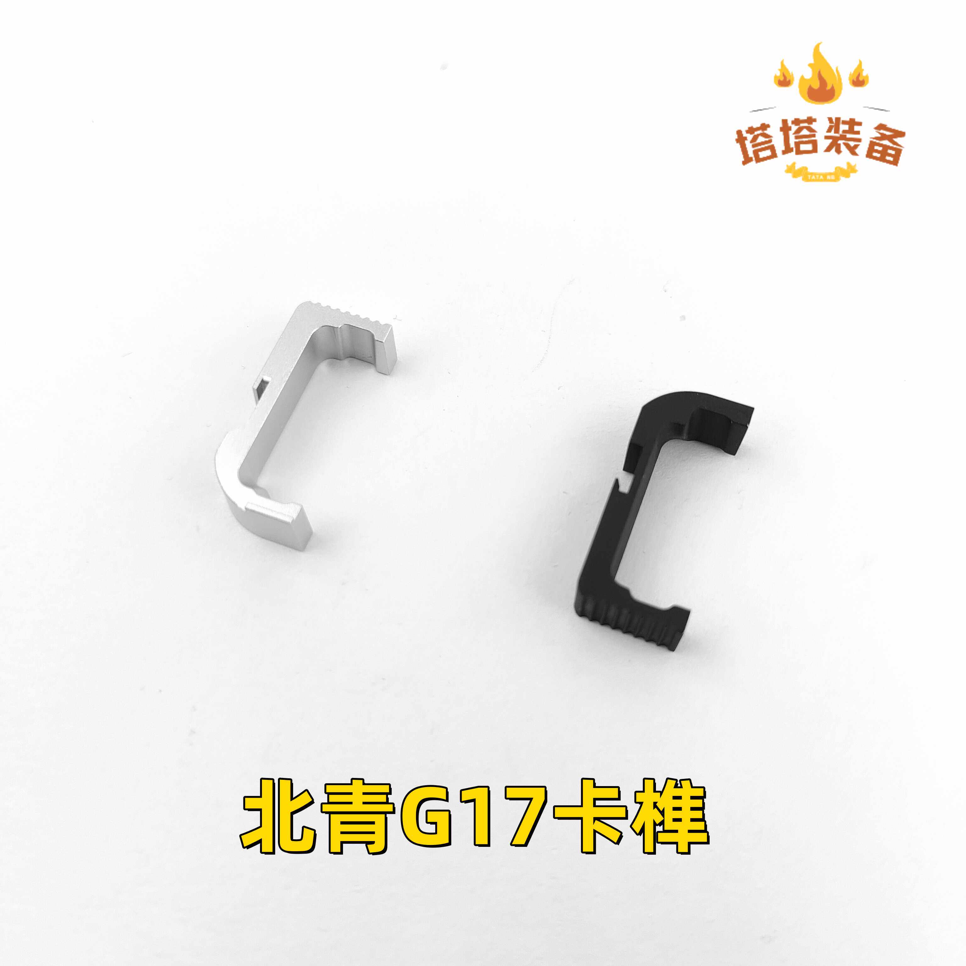 北青格洛克G17金属卡榫 释放按钮原厂替换金属外观升级烫纹配件 - 实物图