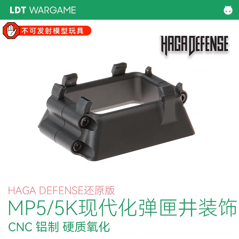 LDT MP5 MP5K 2.0通用现代化弹匣装饰井 CNC铝制硬质氧化玩具配件图片
