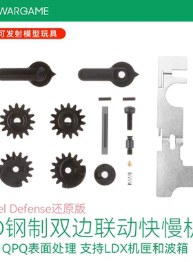 LDT AR DD还原版左右联动双边快慢机 钢制装饰 适配LDX及LDT机匣