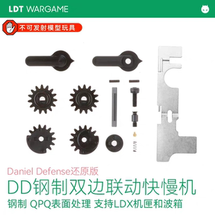 LDT AR DD还原版左右联动双边快慢机 钢制装饰 适配LDX及LDT机匣