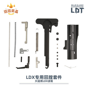 软弹 LDX回膛趟空挂套件分体装饰撸蛋堂配件