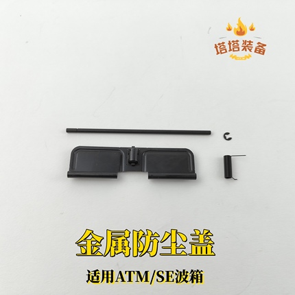 ATM波抛壳窗se波钢制装饰AR机匣撸蛋堂抛壳300 BLK 5.56