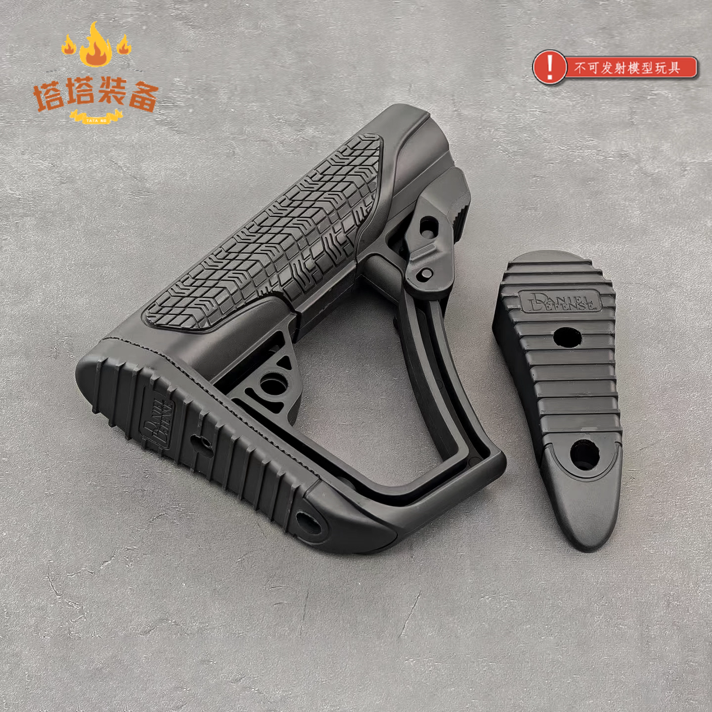 DD后托高品质 丹尼尔防务 注塑+包胶 原品复刻外盒 儿童玩具配件