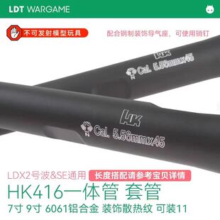 撸蛋堂LDT一体外管HK416 ldx外管 atm外管精细复刻