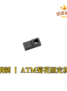 ATM2.0配件 菊花固定块 班级玩具升级配件