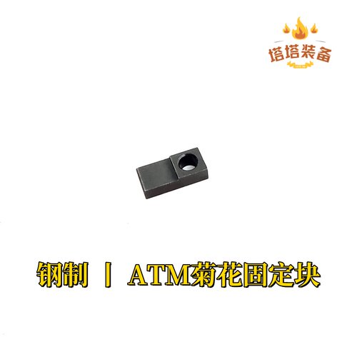 ATM2.0配件 菊花固定块 班级玩具升级配件