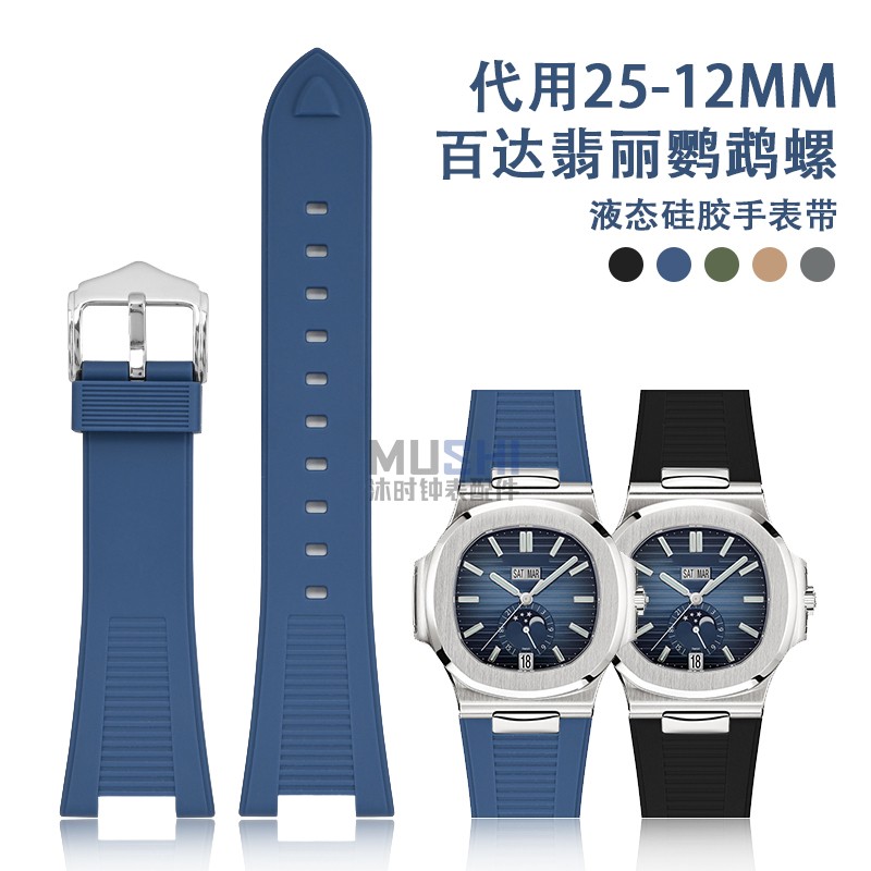 沐时液态硅胶表带适配鹦鹉螺系列