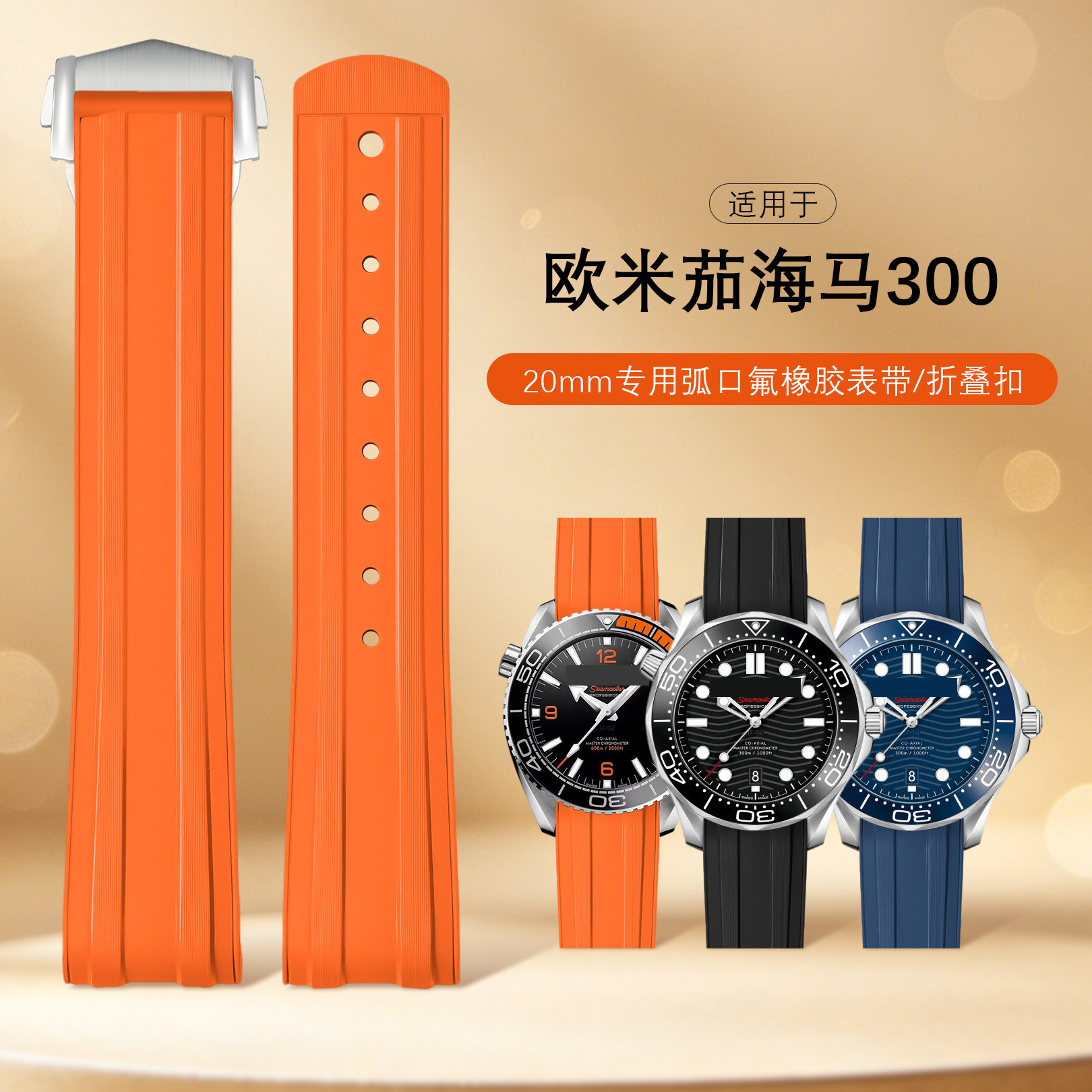 沐时氟橡胶海马300手表带20mm