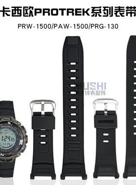 沐时替换卡西欧PROTAEK系列PAW-1500/PRW-1500Y/PRG-130橡胶表带